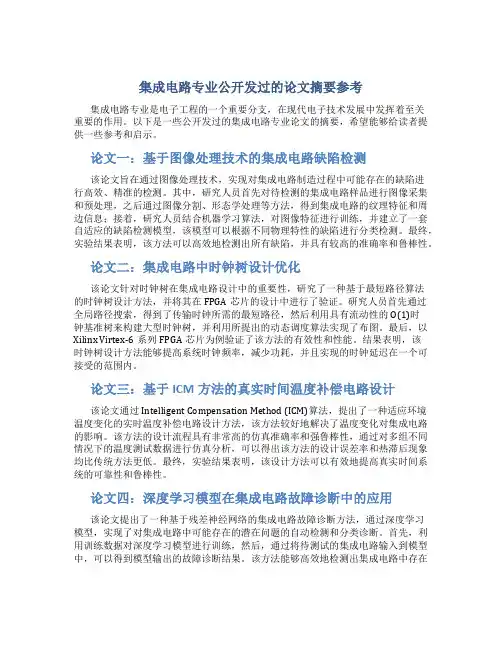 集成电路专业公开发过的论文摘要参考