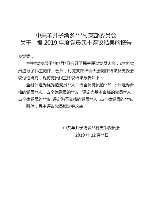 党员民主评议结果的报告