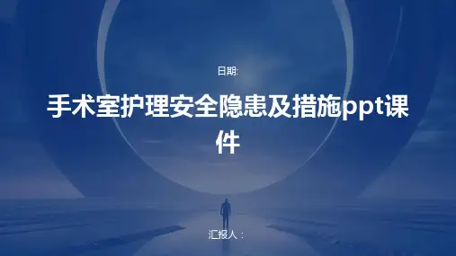 手术室护理安全隐患及措施ppt课件