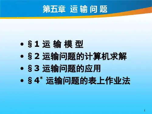 韩伯棠管理运筹学第三版-第七章-运输问题分析ppt课件.ppt