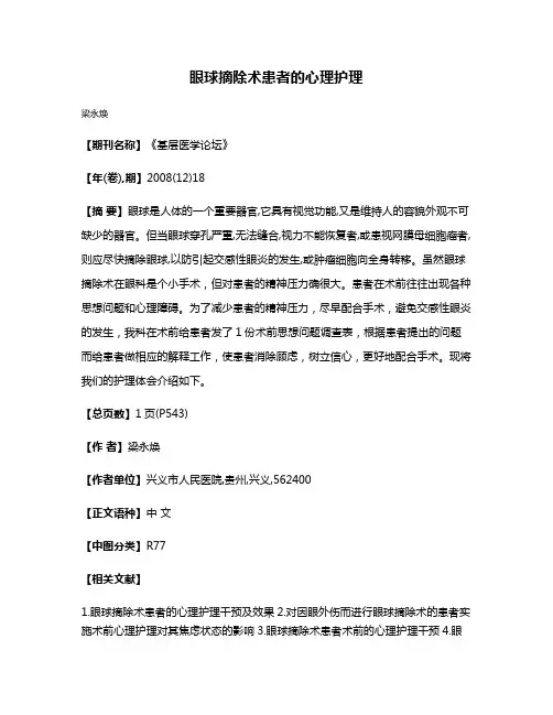 眼球摘除术患者的心理护理