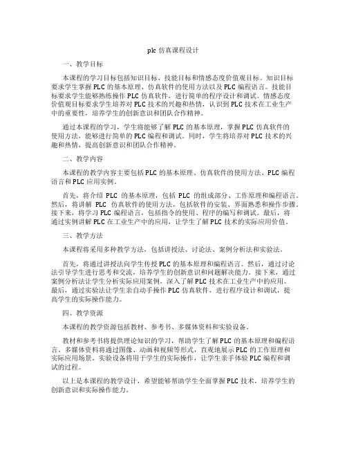 plc仿真课程设计