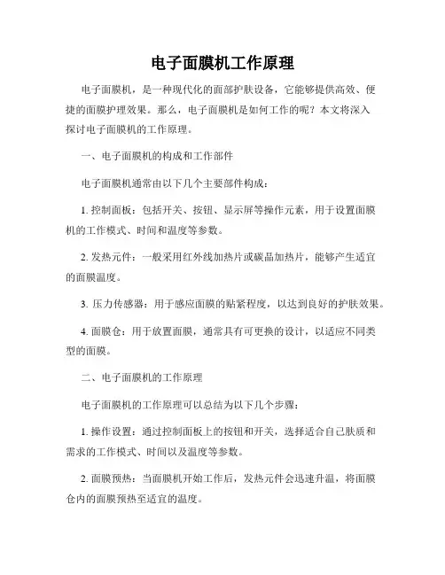 电子面膜机工作原理