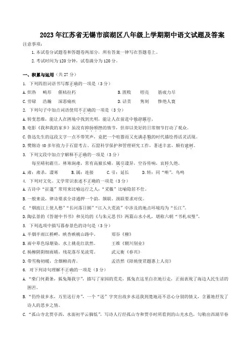 2023年江苏省无锡市滨湖区八年级上学期期中语文试题及答案