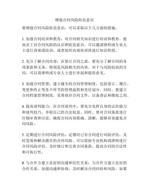 增强合同风险防范意识