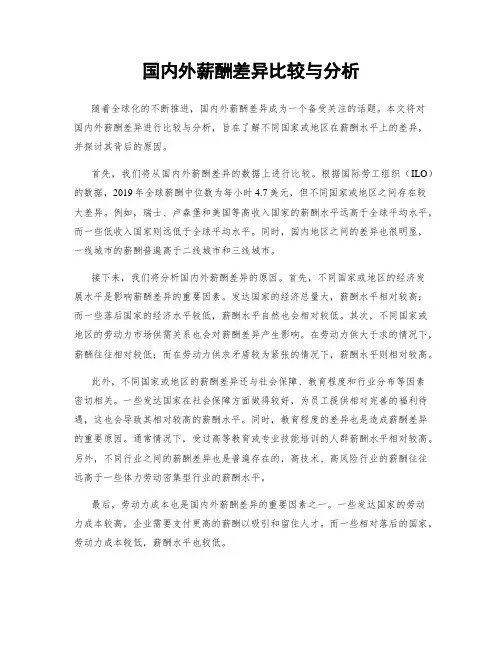 国内外薪酬差异比较与分析
