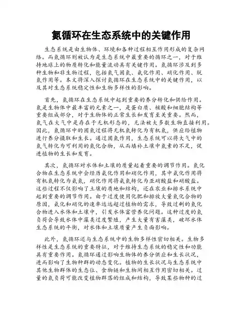 氮循环在生态系统中的关键作用