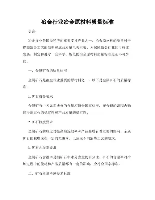 冶金行业冶金原材料质量标准