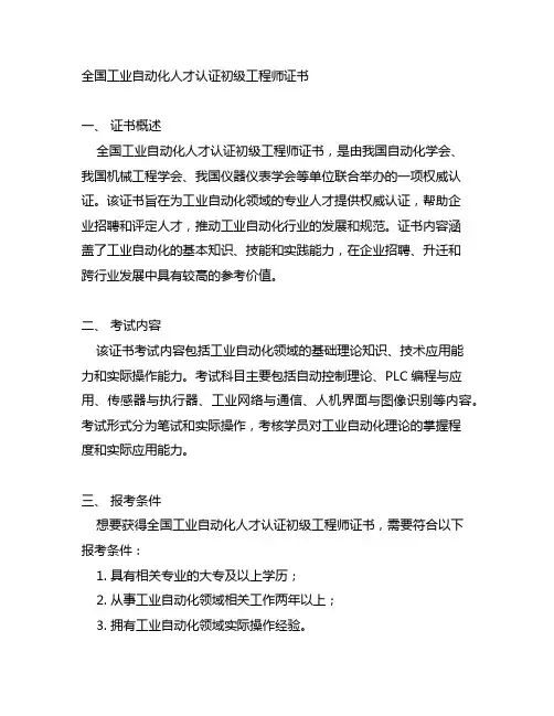 全国工业自动化人才认证初级工程师证书
