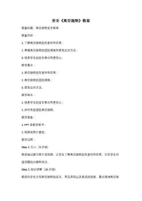 安全《高空抛物》教案