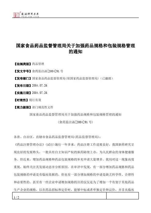 国家食品药品监督管理局关于加强药品规格和包装规格管理的通知