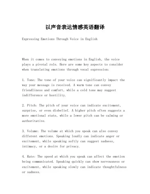 以声音表达情感英语翻译