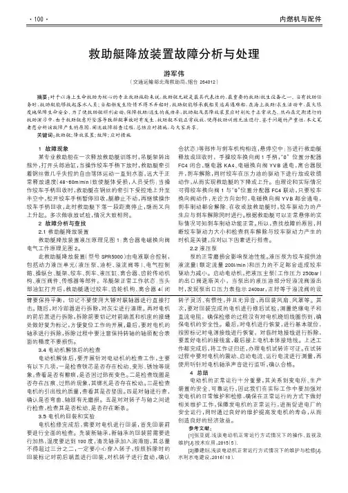 救助艇降放装置故障分析与处理
