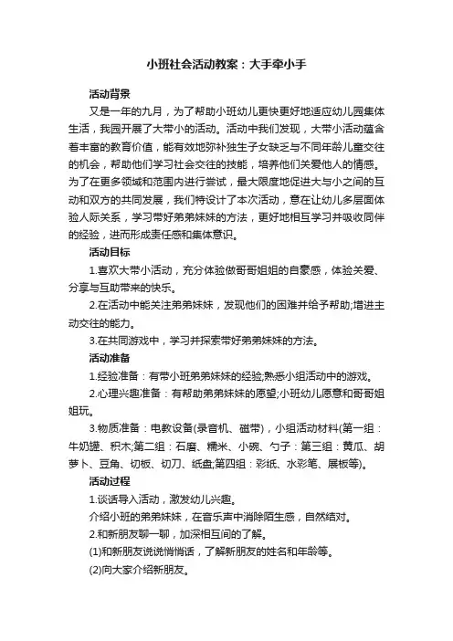 小班社会活动教案：大手牵小手