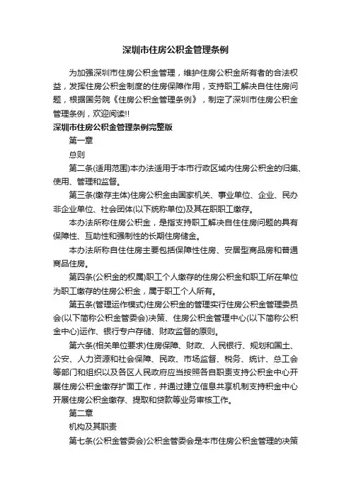 深圳市住房公积金管理条例