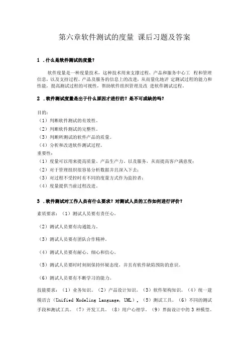 软件测试 第2版慕课版习题答案 第六章 课后习题答案