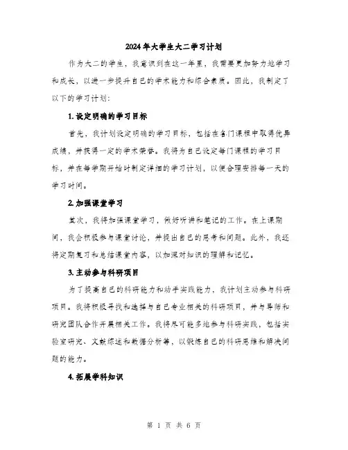 2024年大学生大二学习计划(2篇)