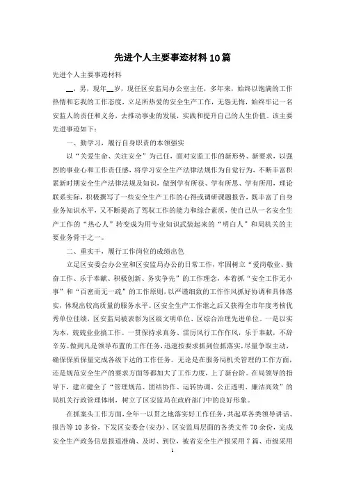 先进个人主要事迹材料10篇