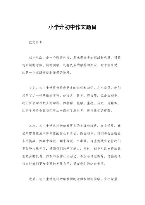 小学升初中作文题目
