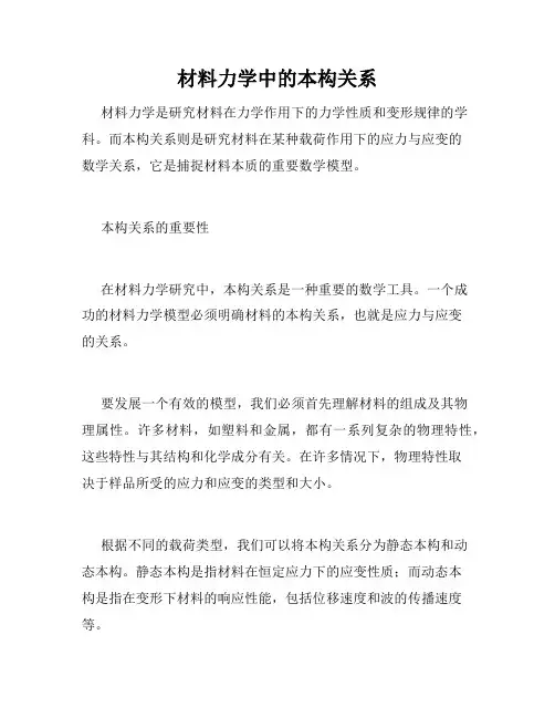材料力学中的本构关系