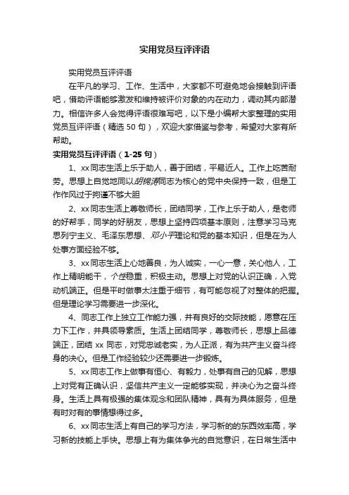 实用党员互评评语（精选50句）