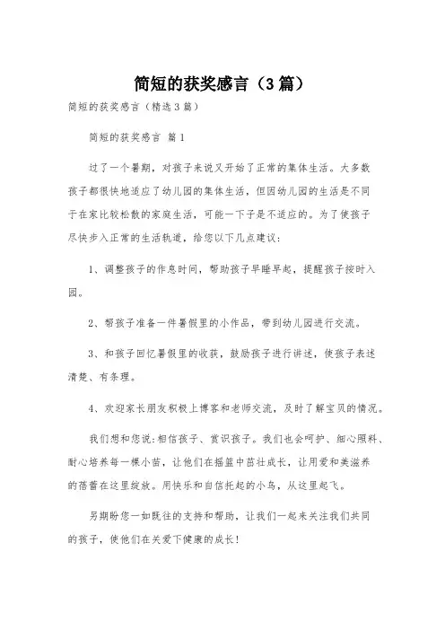 简短的获奖感言(3篇)