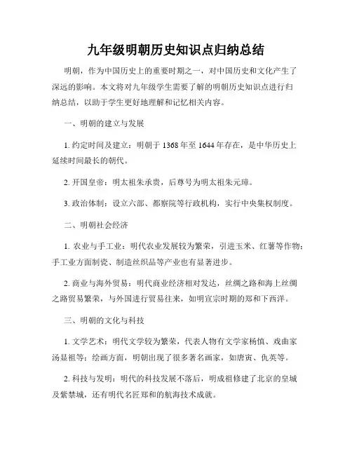 九年级明朝历史知识点归纳总结