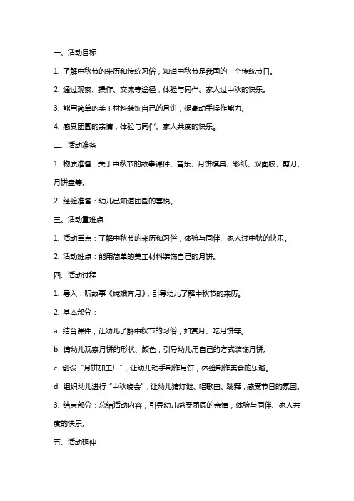 大班中秋节活动教案：《团团圆圆过中秋》