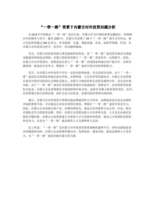 “一带一路”背景下内蒙古对外投资问题分析