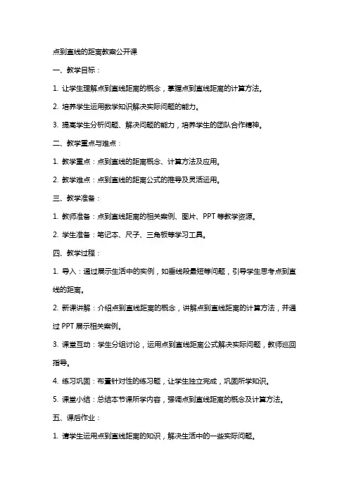 点到直线的距离教案公开课