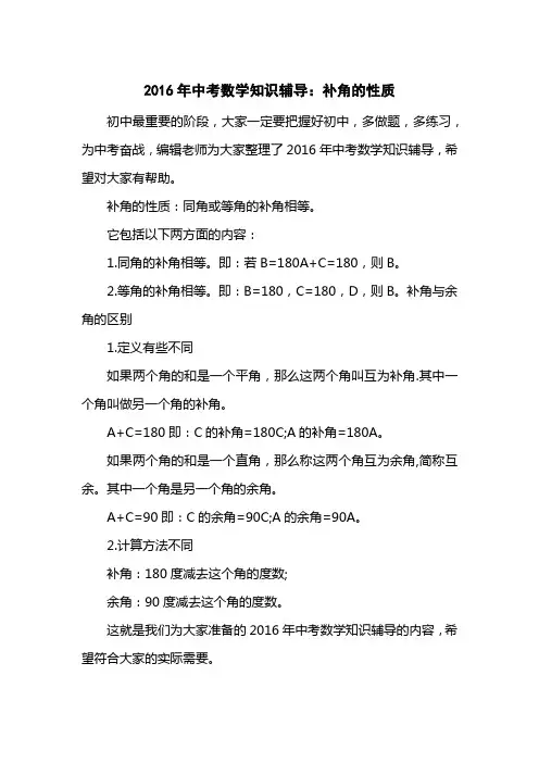 2016中考数学知识辅导：补角的性质