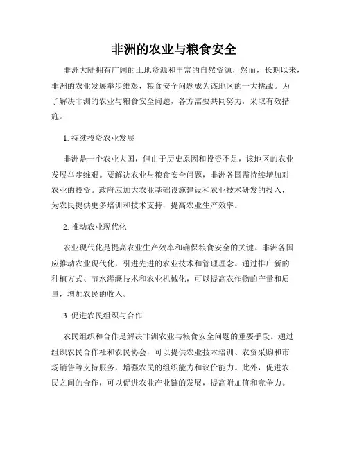 非洲的农业与粮食安全