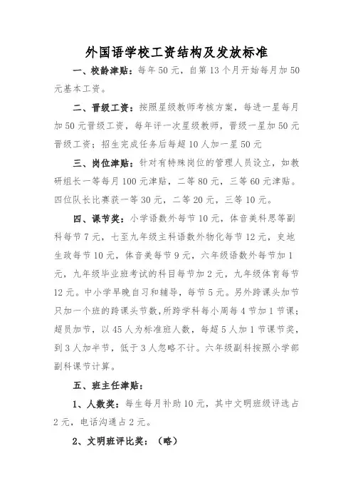 外国语学校工资结构及发放标准