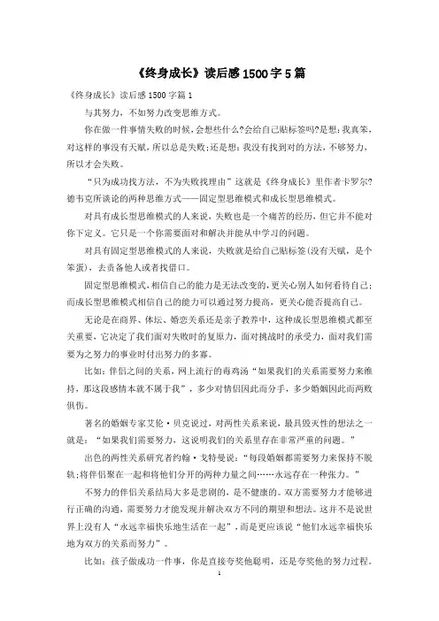 《终身成长》读后感1500字5篇