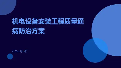 机电设备安装工程质量通病防治方案