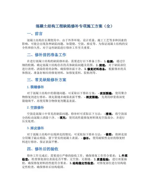 混凝土结构工程缺陷修补专项施工方案(全)