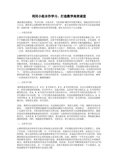 利用小组合作学习,打造数学高效课堂