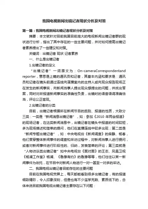 我国电视新闻出镜记者现状分析及对策