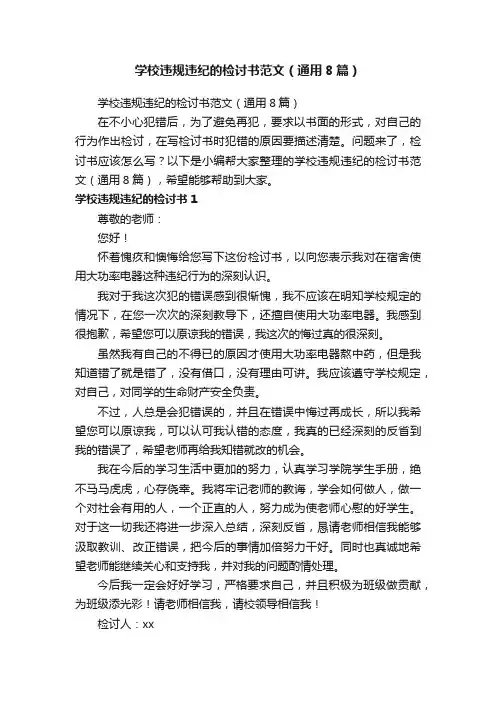 学校违规违纪的检讨书范文（通用8篇）