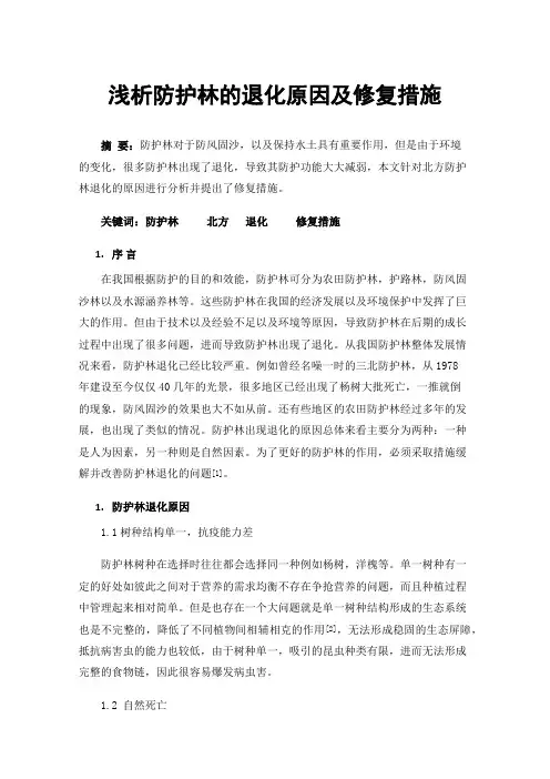 浅析防护林的退化原因及修复措施