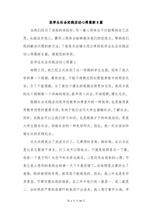 医学生社会实践活动心得最新8篇
