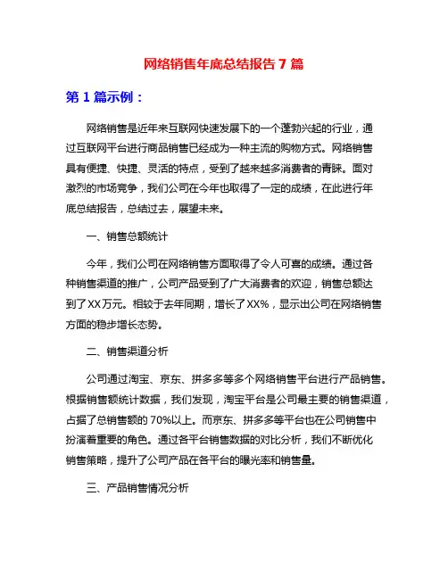 网络销售年底总结报告7篇