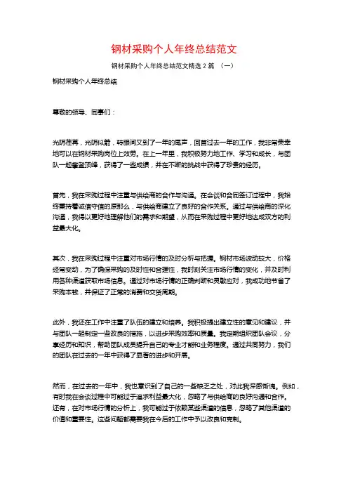 钢材采购个人年终总结范文2篇