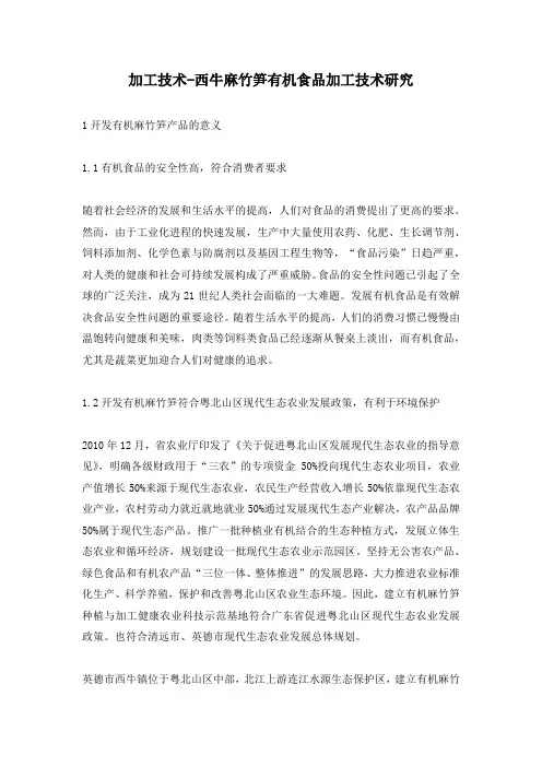 加工技术-西牛麻竹笋有机食品加工技术研究_1
