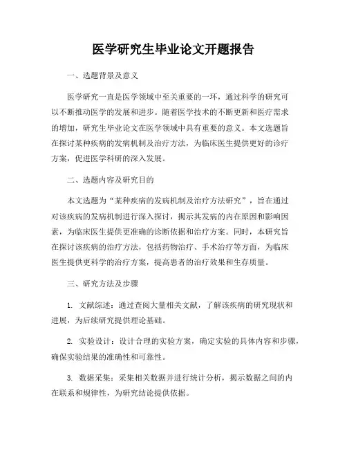医学研究生毕业论文开题报告