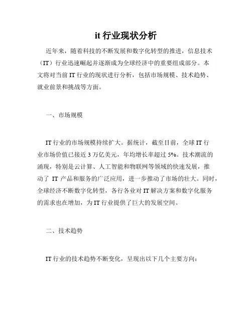 it行业现状分析