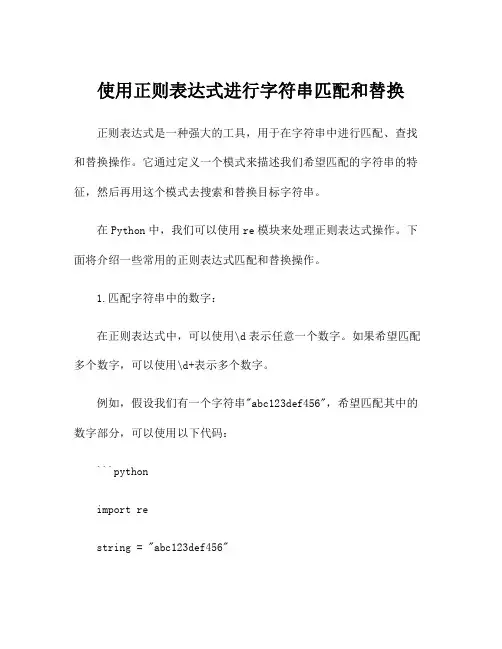 使用正则表达式进行字符串匹配和替换