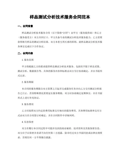 样品测试分析技术服务合同范本