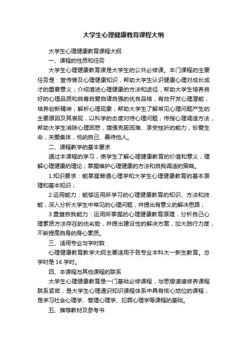 大学生心理健康教育课程大纲