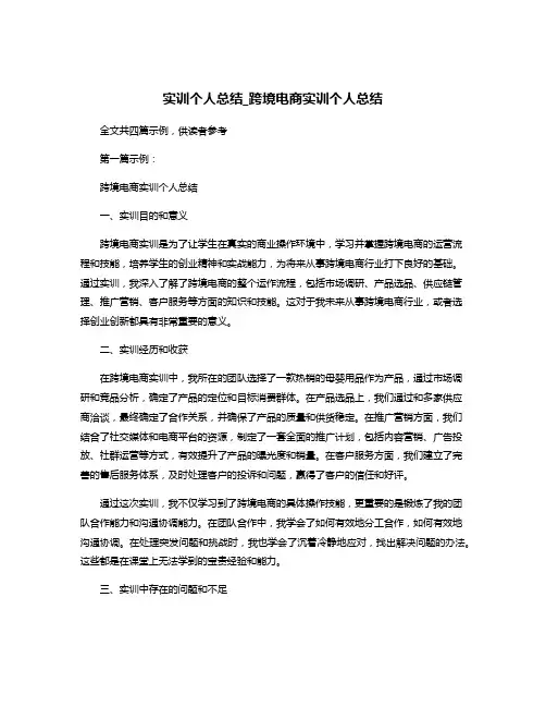 实训个人总结_跨境电商实训个人总结